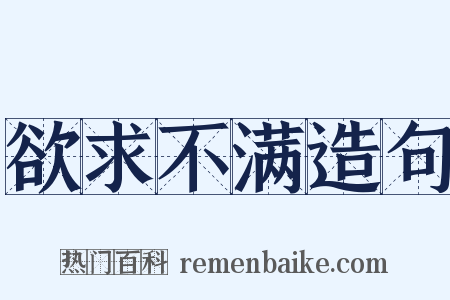 欲求不满造句是什么意思的图片